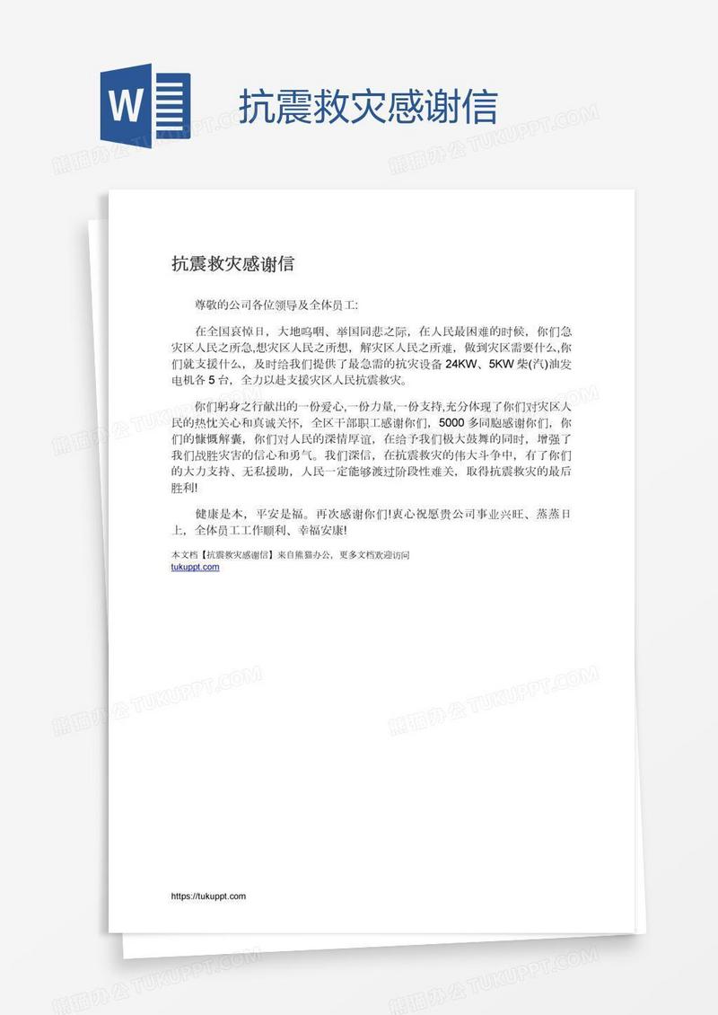抗震救灾感谢信