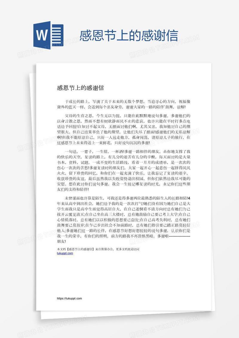感恩节上的感谢信