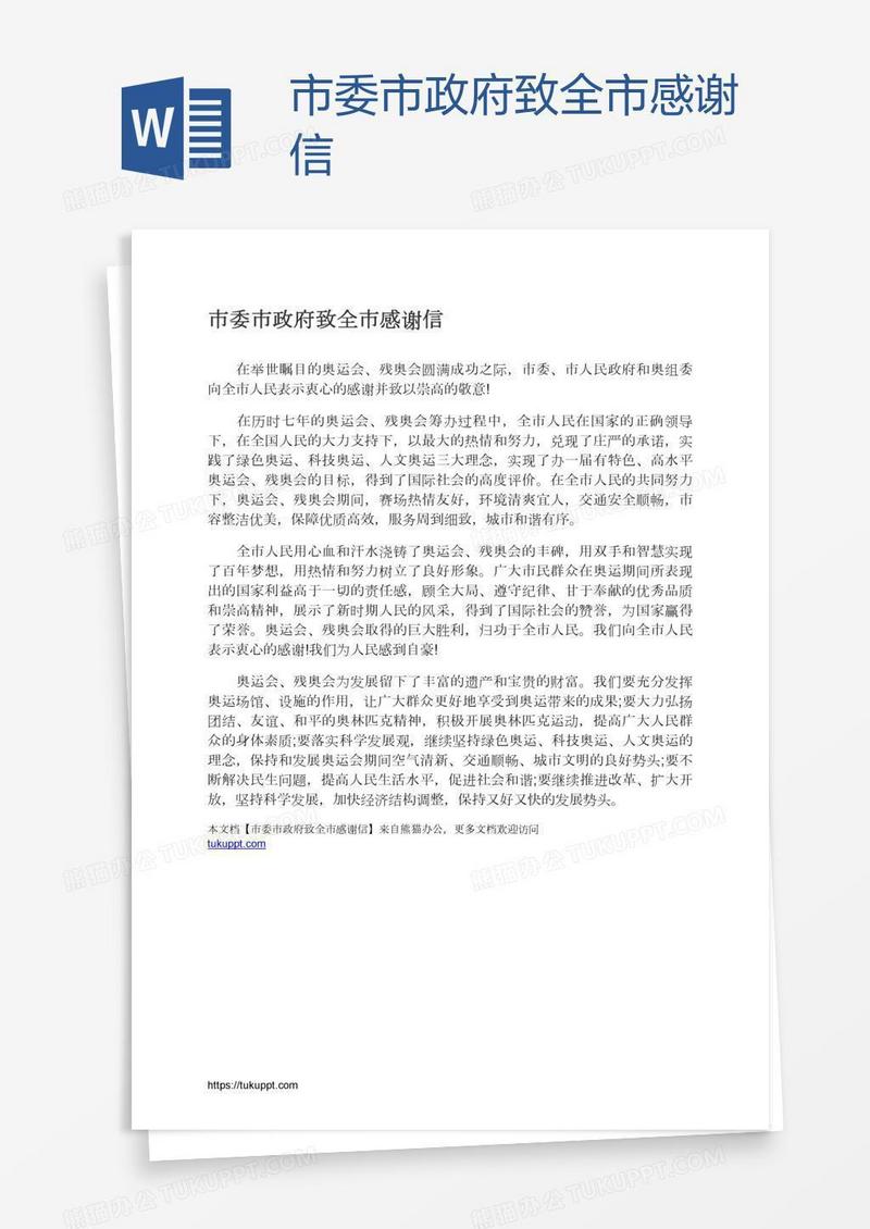 市委市政府致全市感谢信