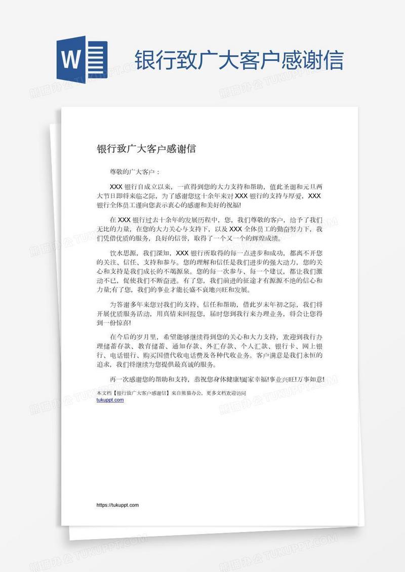 银行致广大客户感谢信