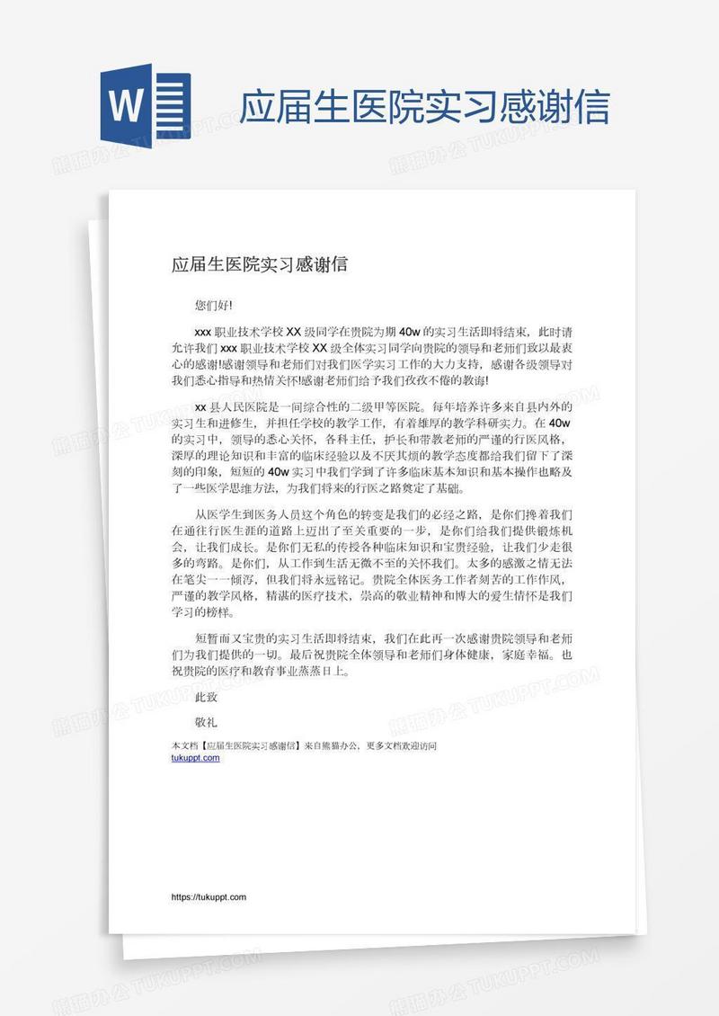 应届生医院实习感谢信