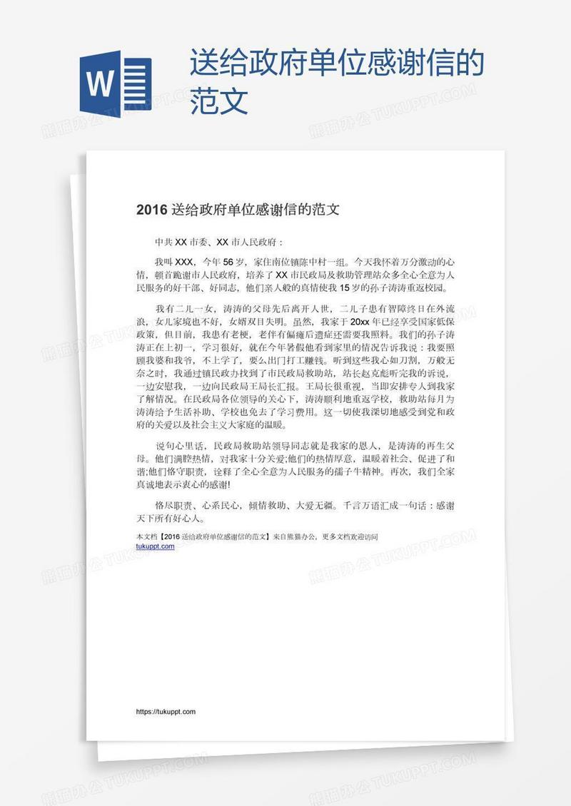 送给政府单位感谢信的范文