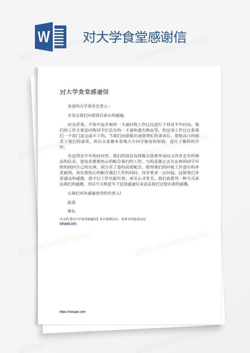 对大学食堂感谢信
