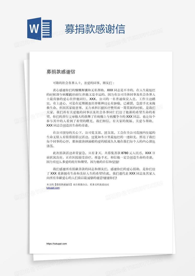 募捐款感谢信