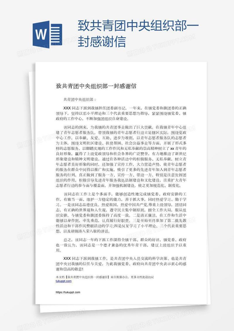 致共青团中央组织部一封感谢信