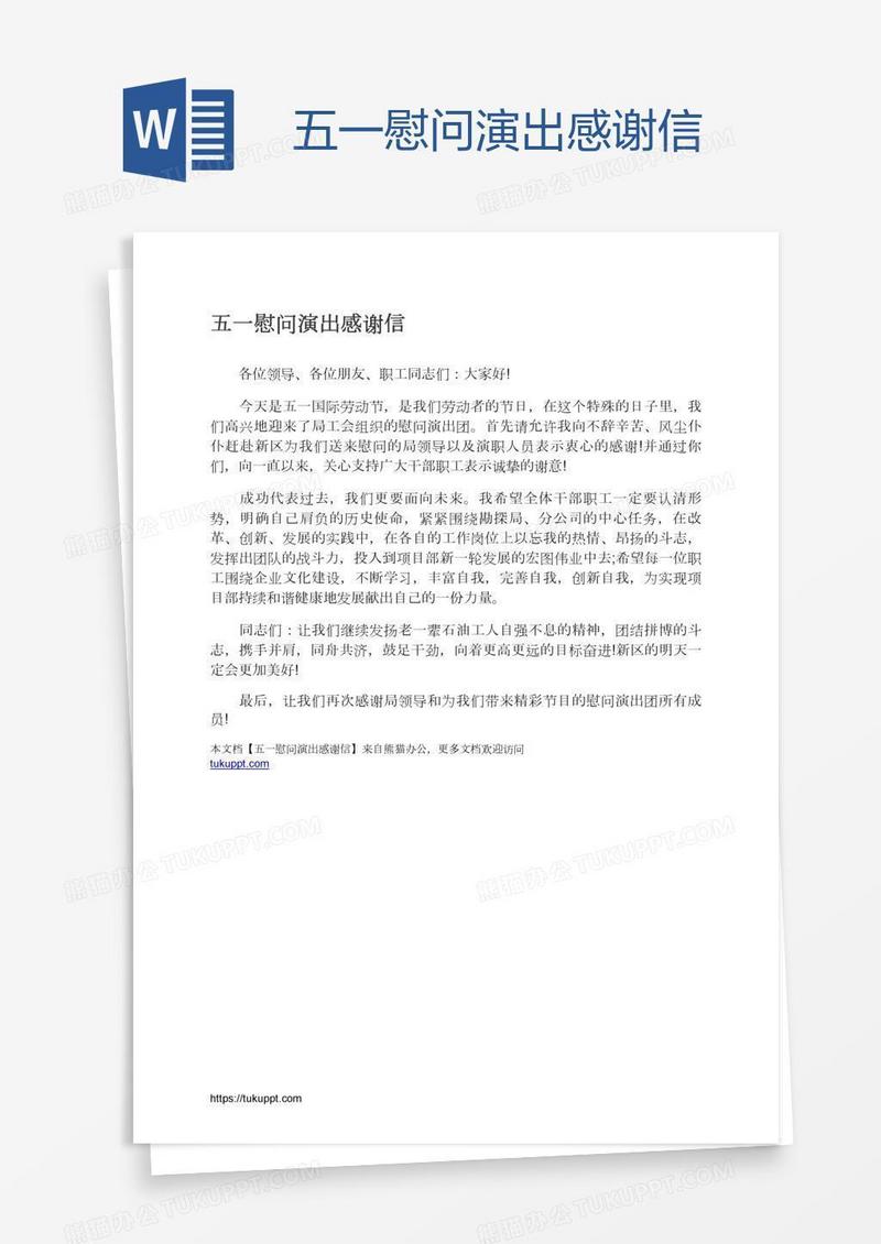 五一慰问演出感谢信