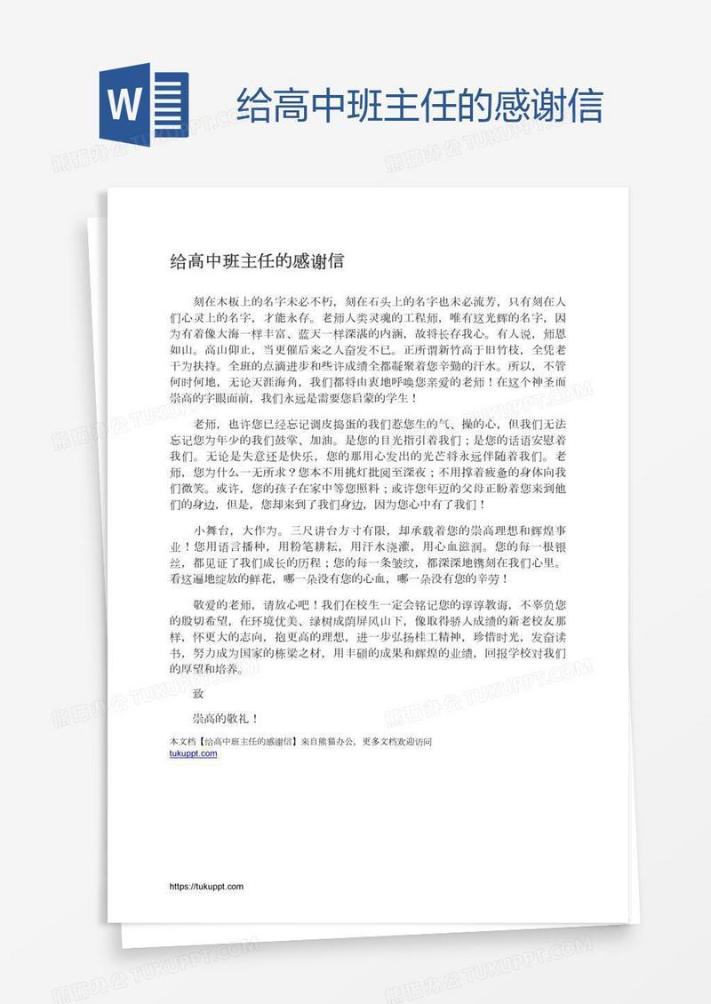 给高中班主任的感谢信