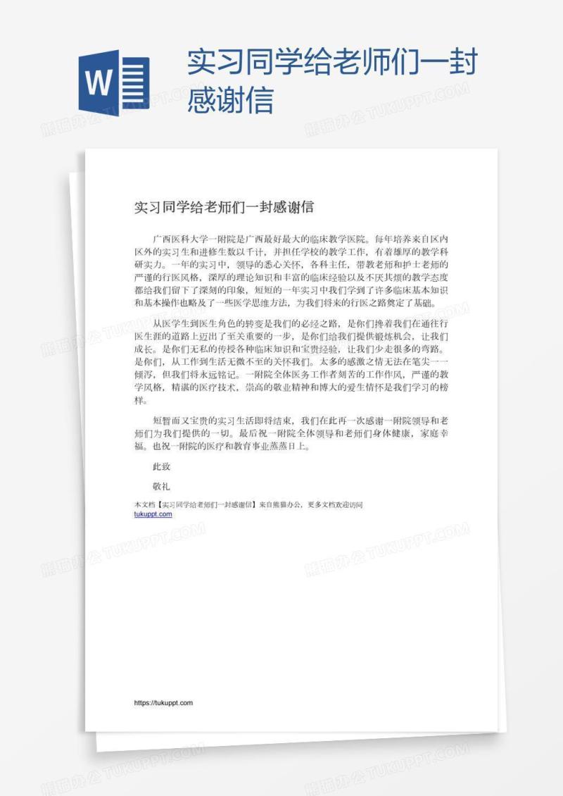 实习同学给老师们一封感谢信
