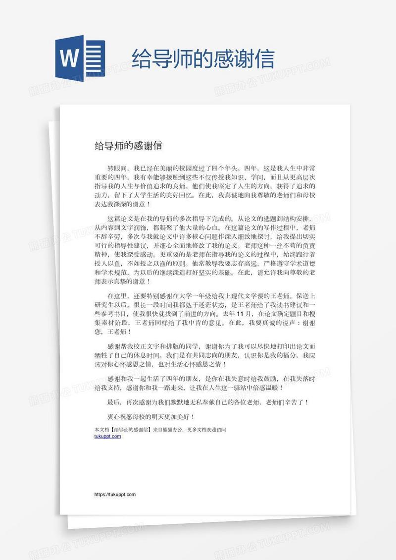 给导师的感谢信