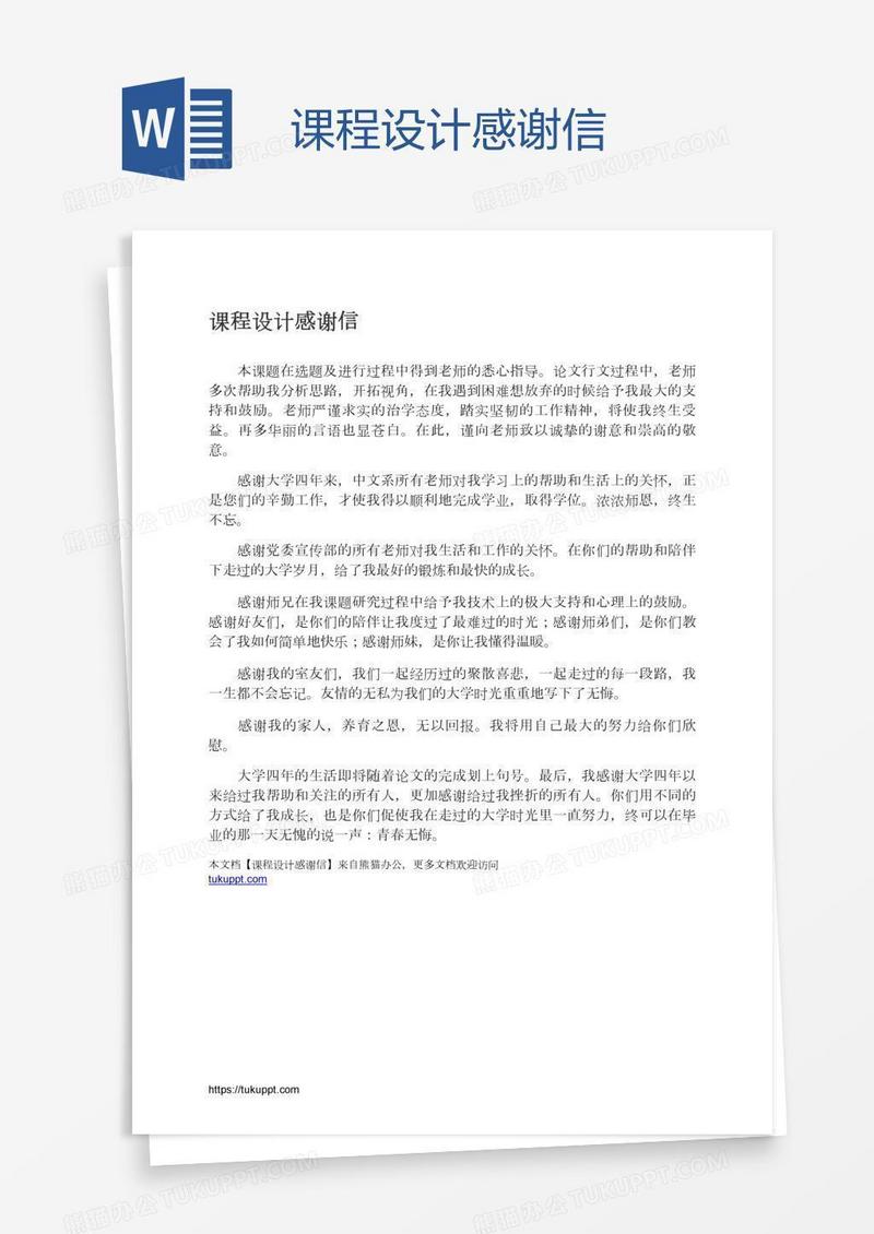 课程设计感谢信