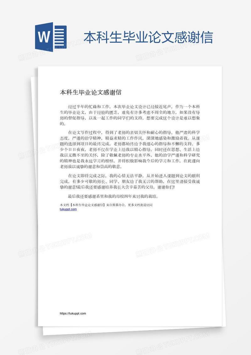本科生毕业论文感谢信