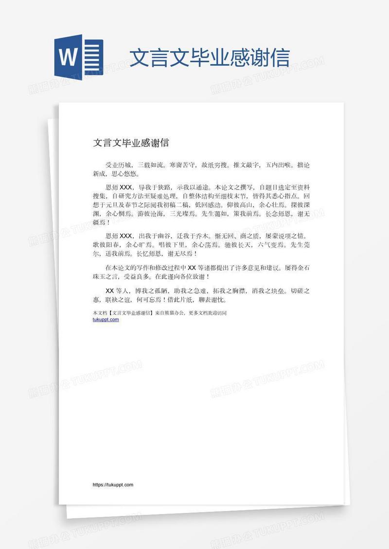 文言文毕业感谢信