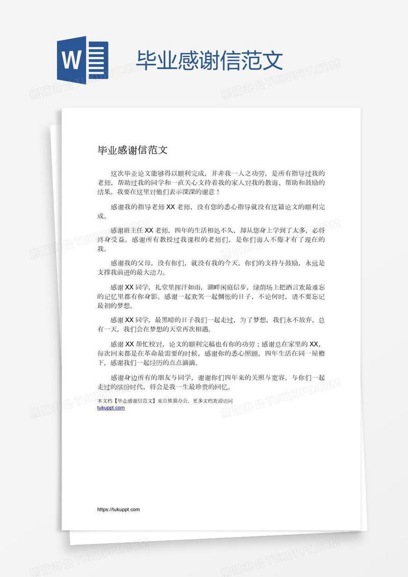毕业感谢信范文