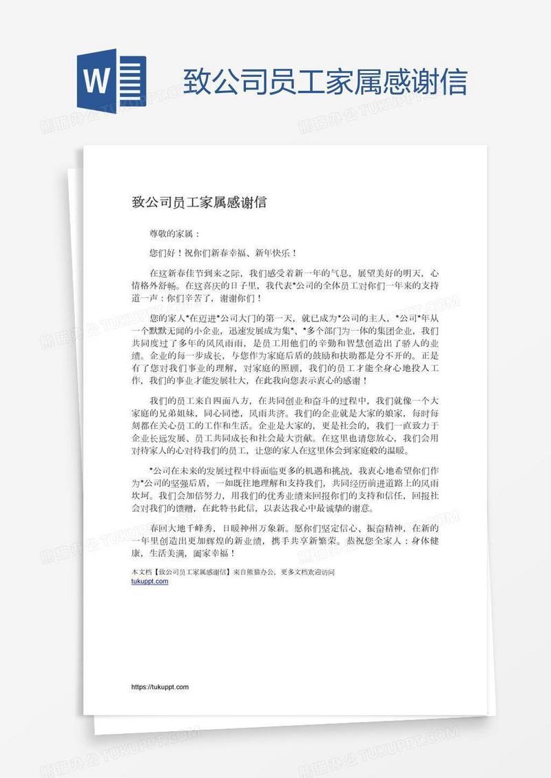 致公司员工家属感谢信