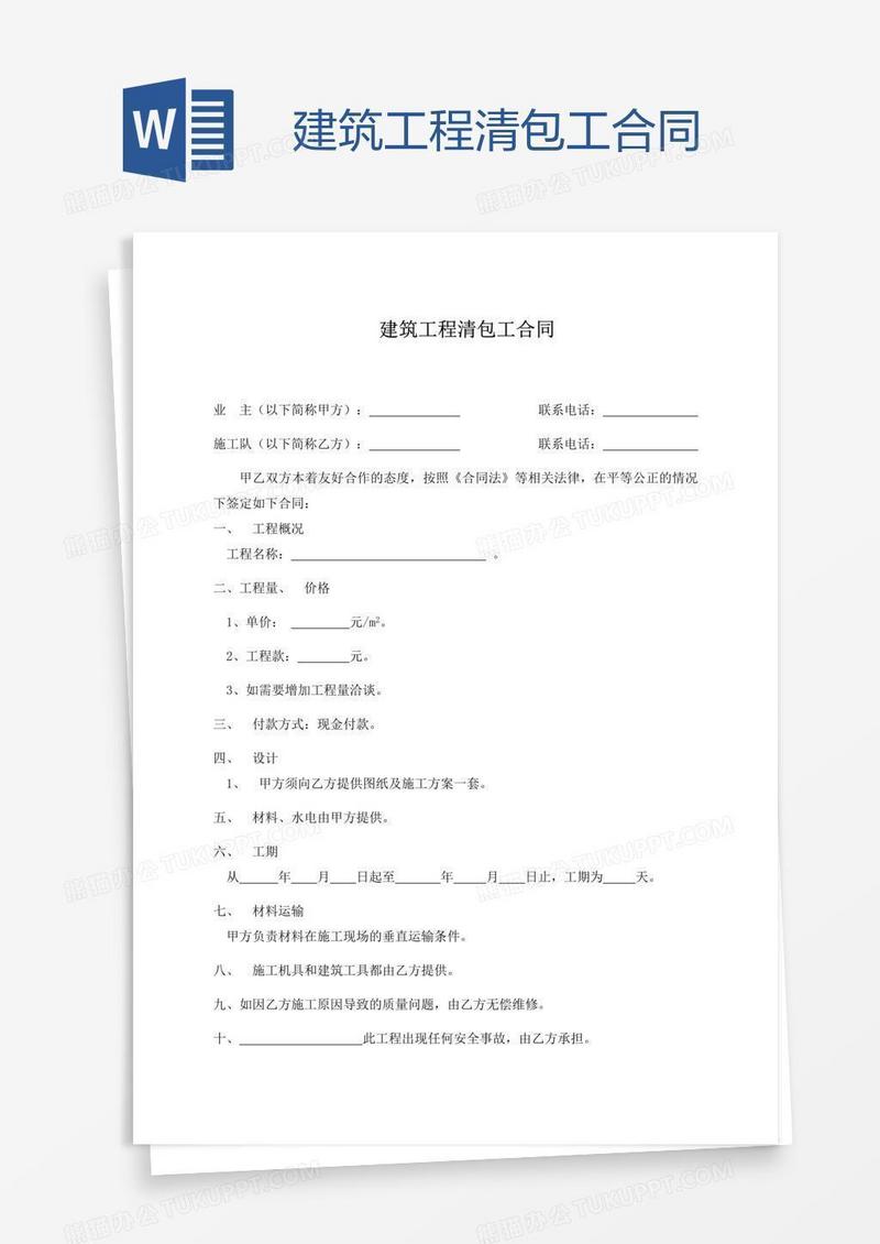 建筑工程清包工合同