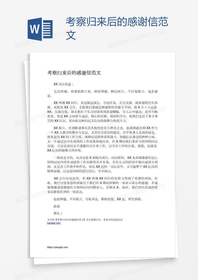 考察归来后的感谢信范文