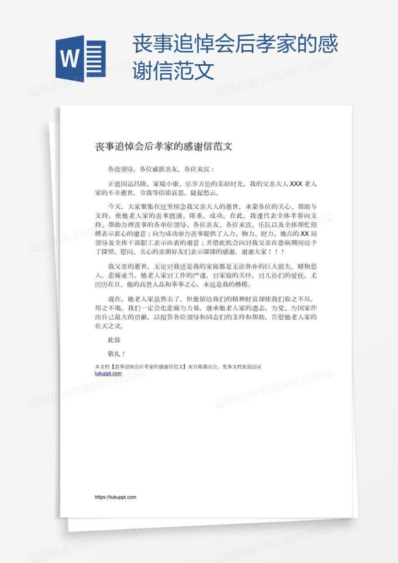 丧事追悼会后孝家的感谢信范文
