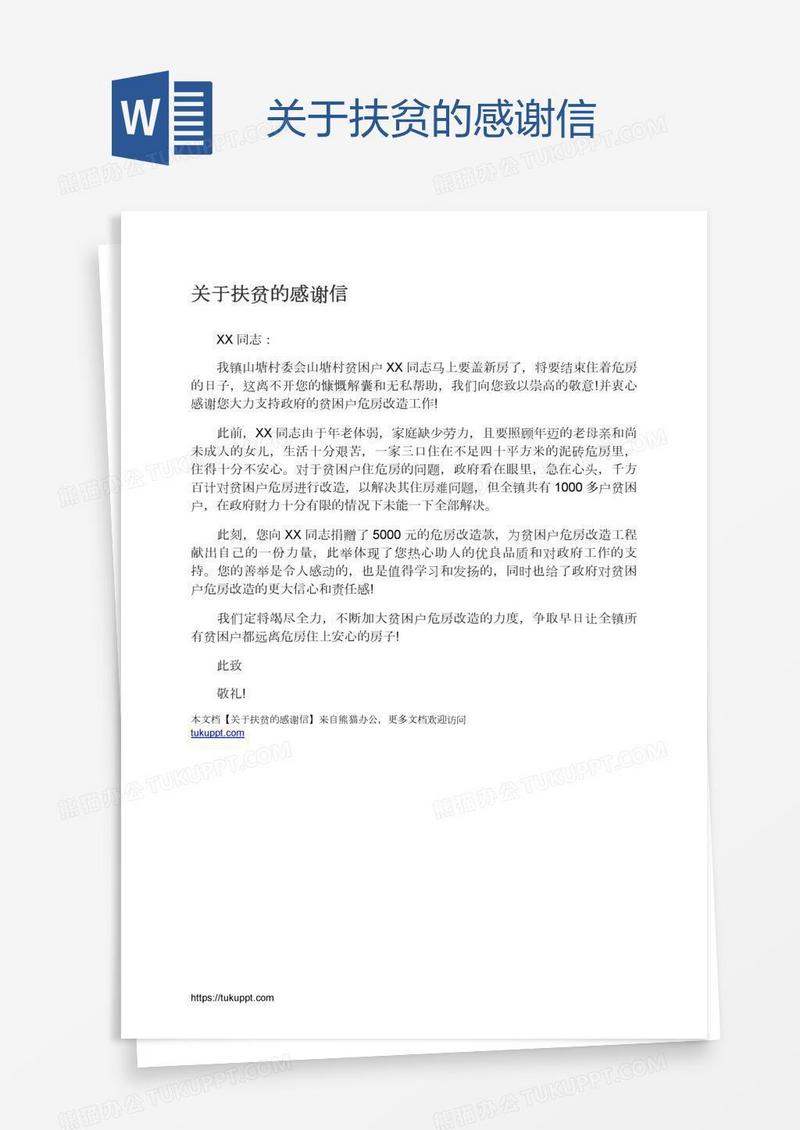 关于扶贫的感谢信