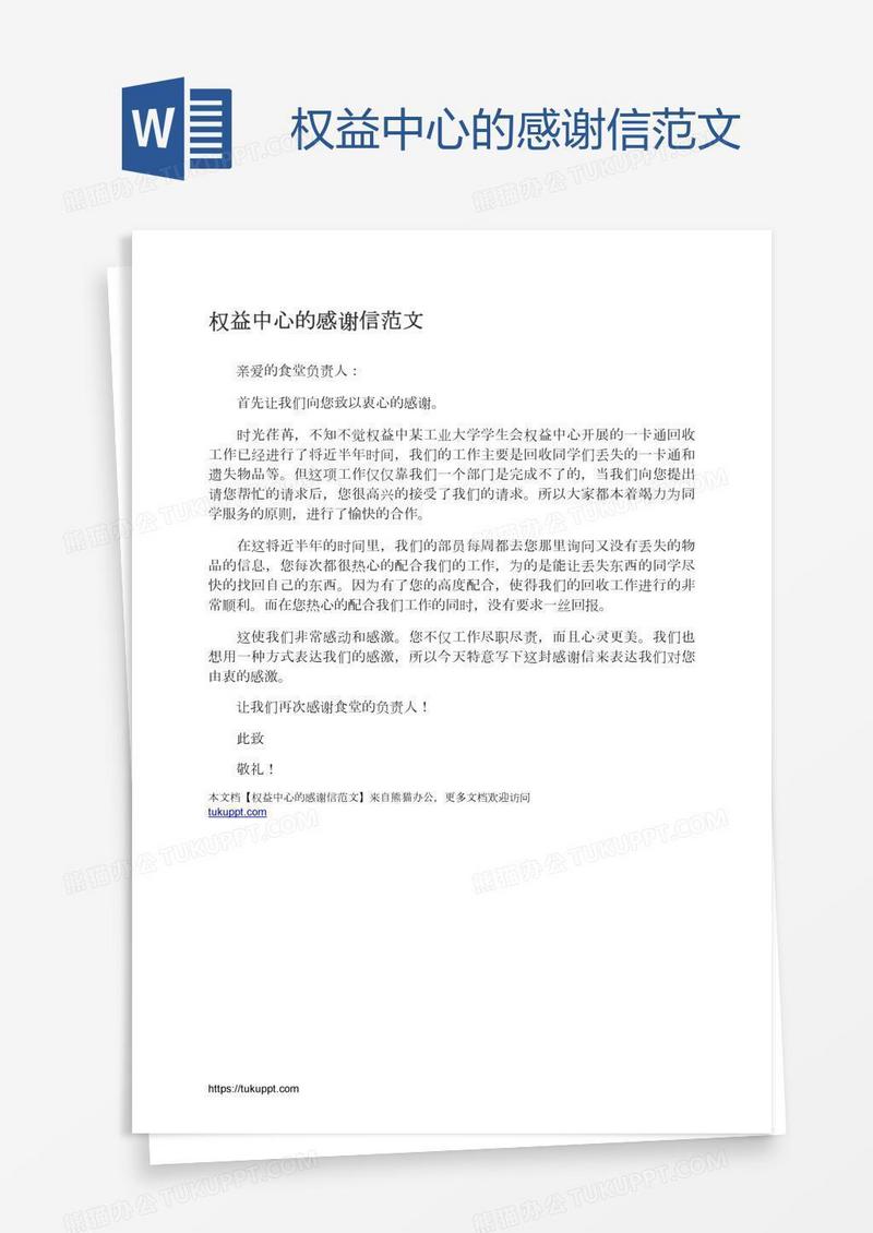权益中心的感谢信范文