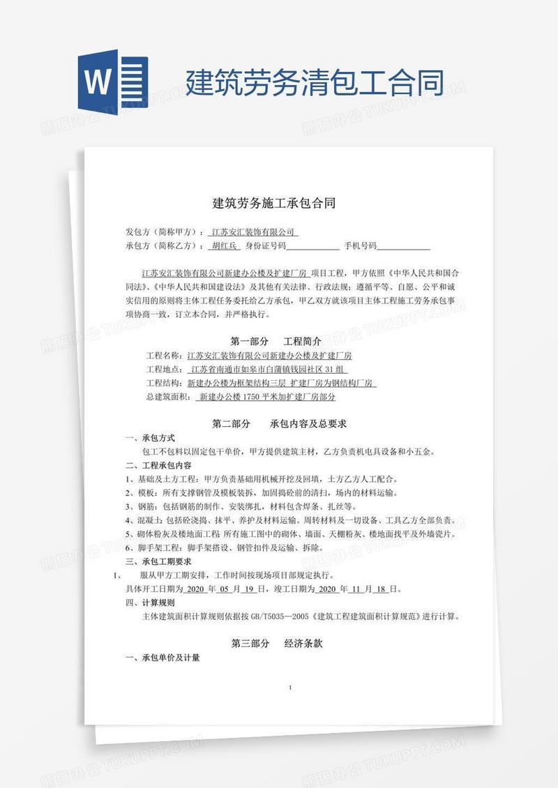 建筑劳务清包工合同