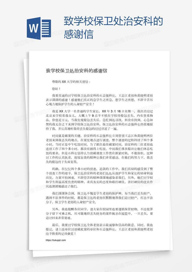 致学校保卫处治安科的感谢信