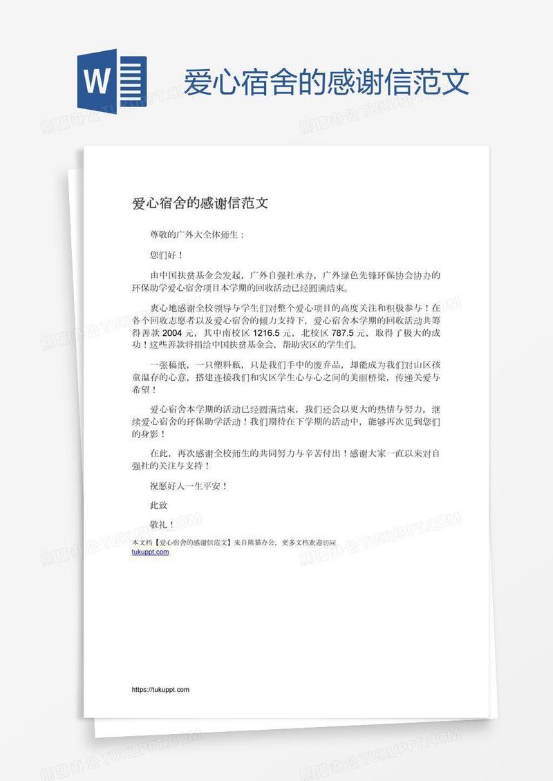 爱心宿舍的感谢信范文