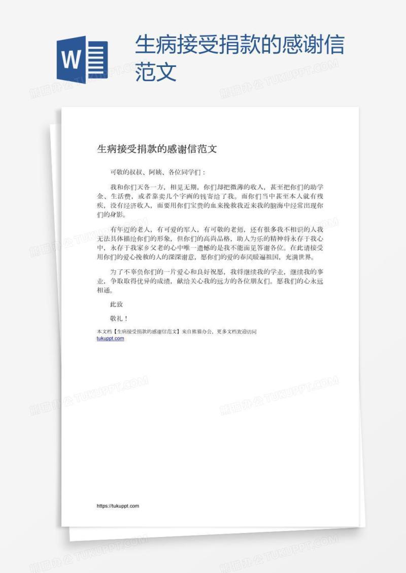 生病接受捐款的感谢信范文