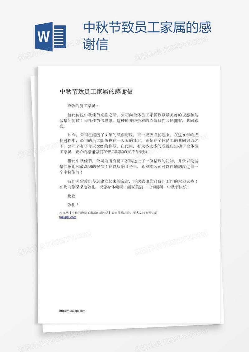 中秋节致员工家属的感谢信