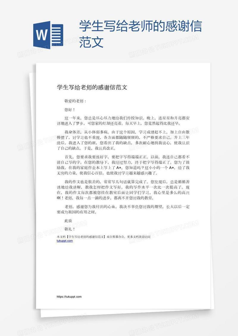 学生写给老师的感谢信范文