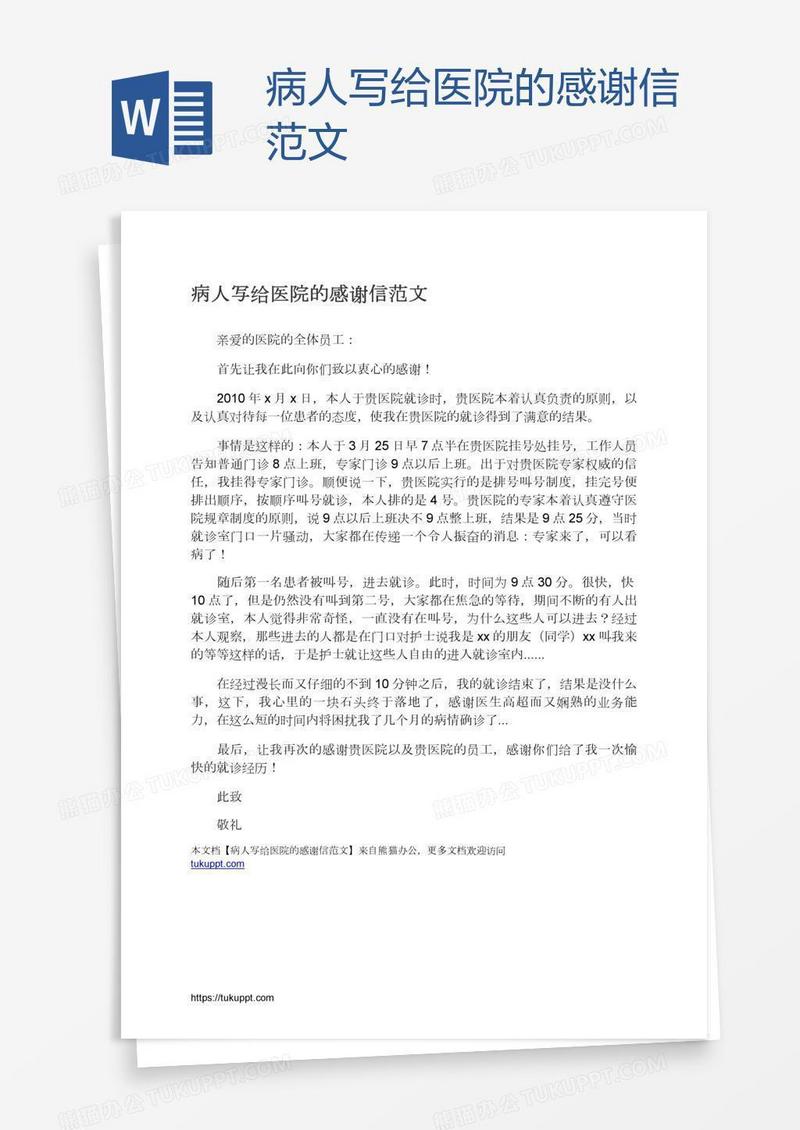 病人写给医院的感谢信范文