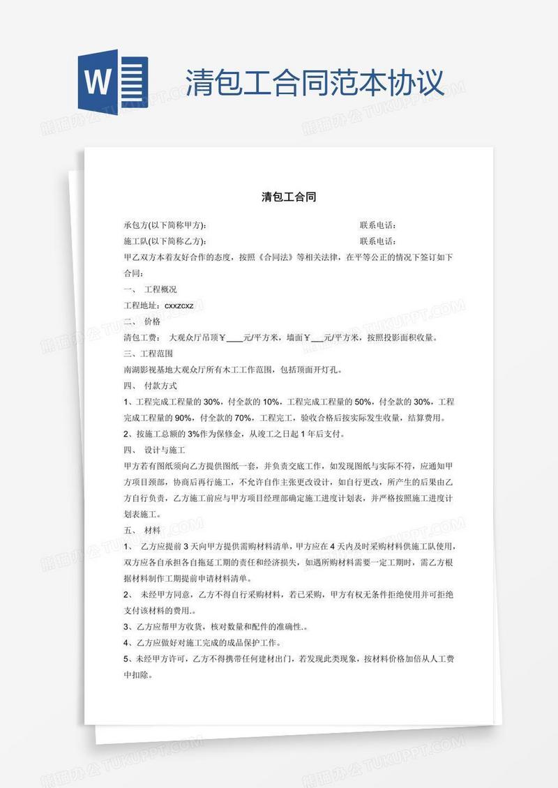 清包工合同范本协议