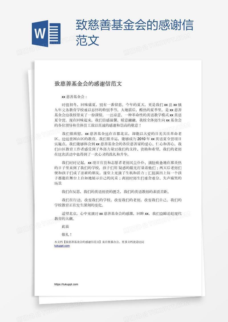 致慈善基金会的感谢信范文