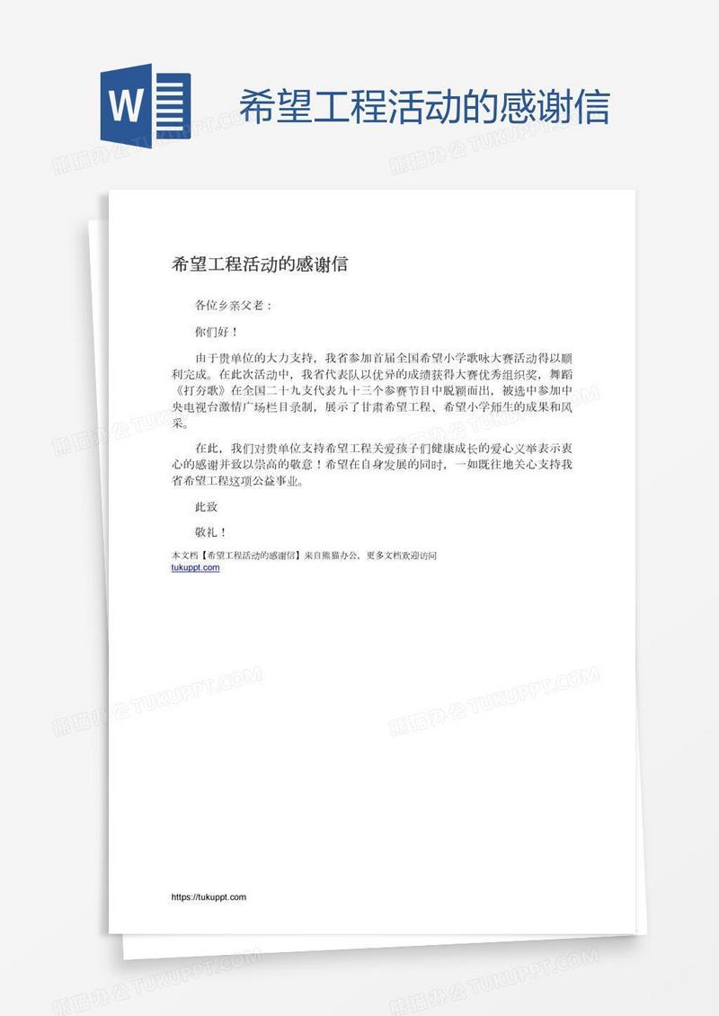 希望工程活动的感谢信