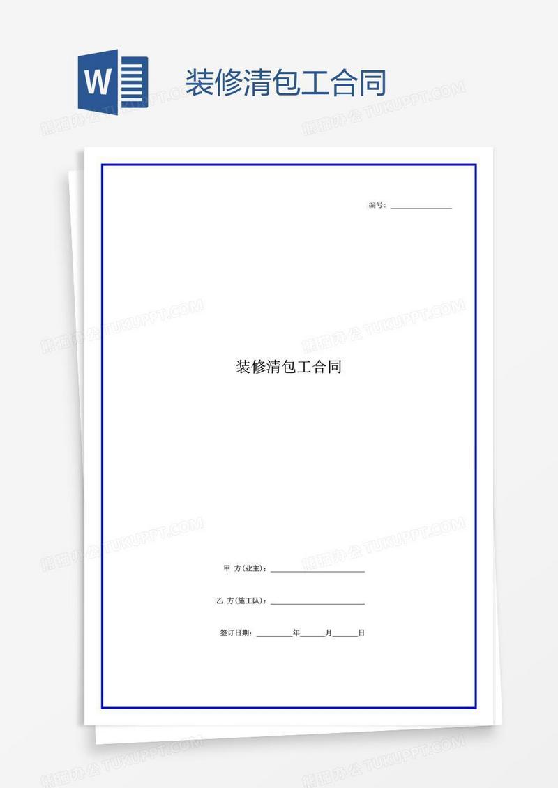 装修清包工合同