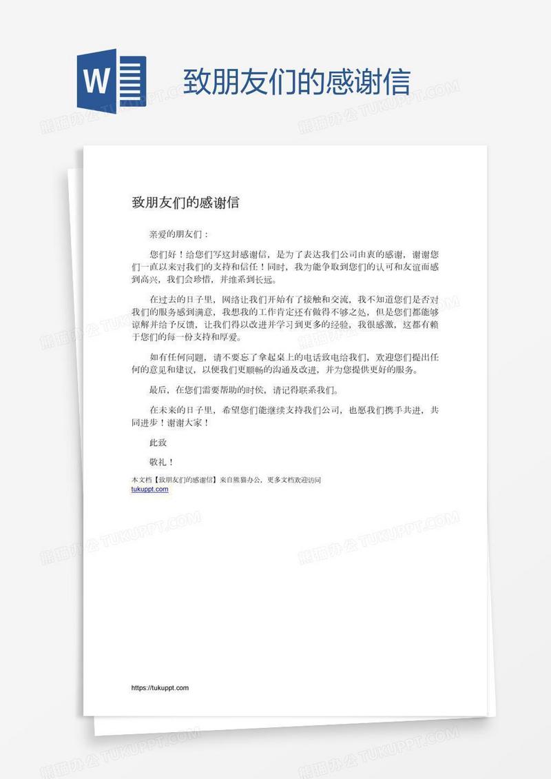致朋友们的感谢信