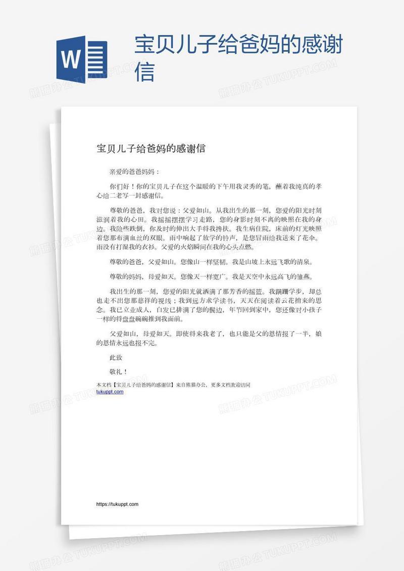 宝贝儿子给爸妈的感谢信