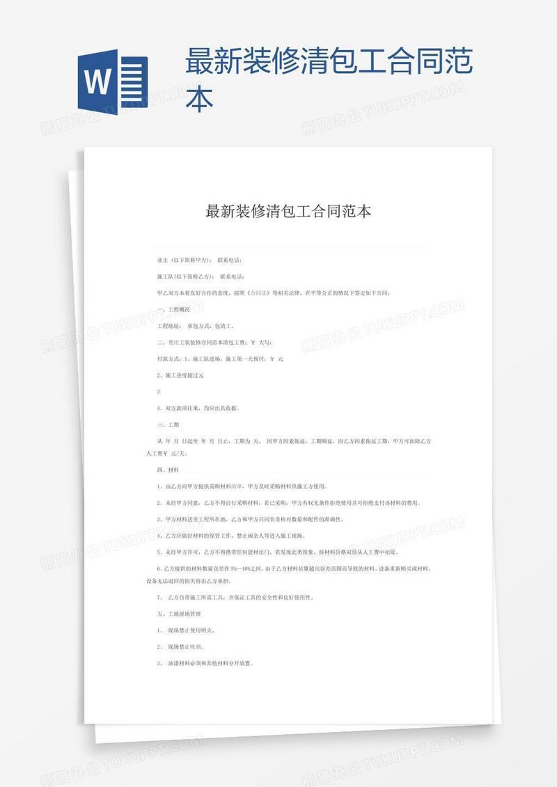 最新装修清包工合同范本