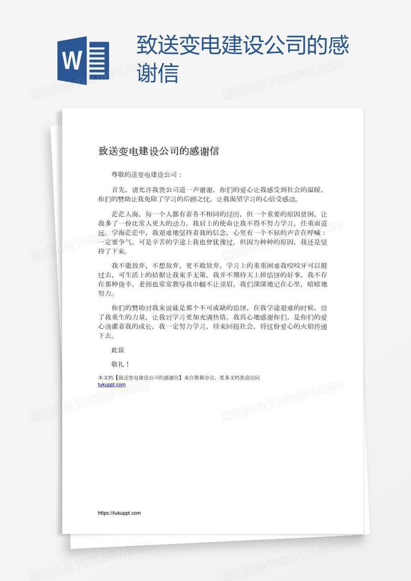 致送变电建设公司的感谢信