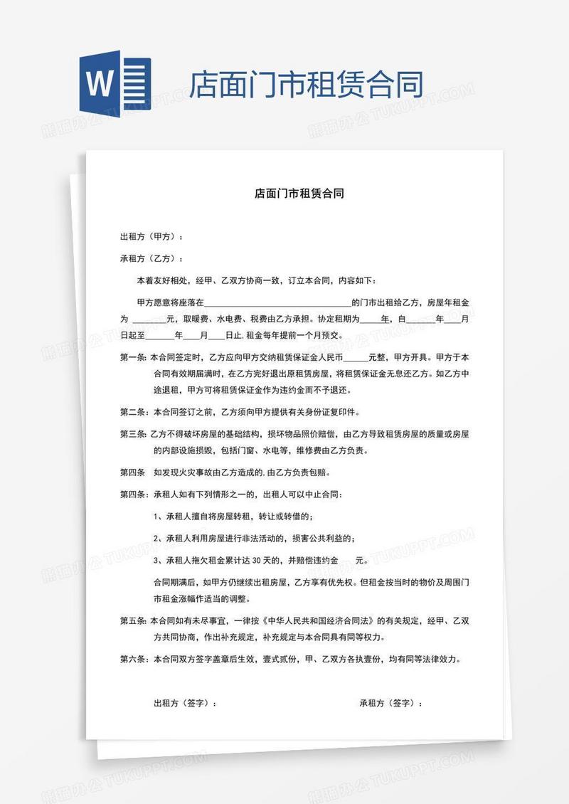店面门市租赁合同