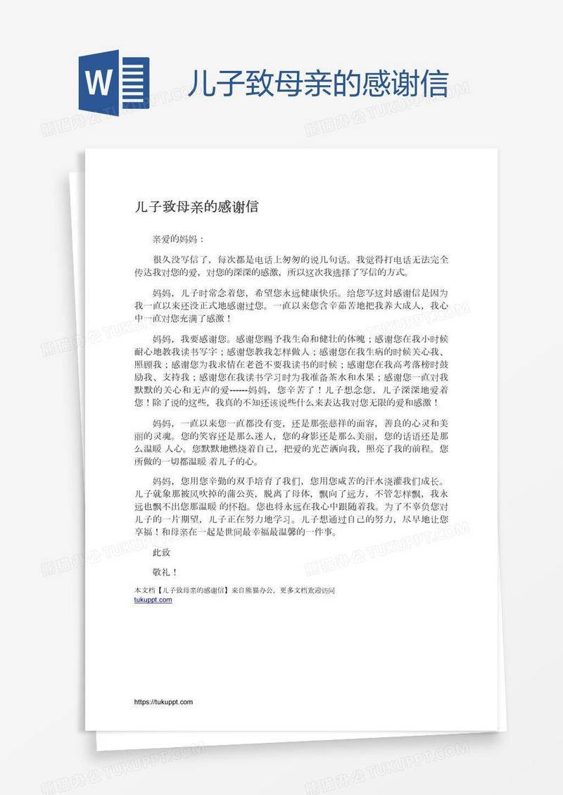 儿子致母亲的感谢信