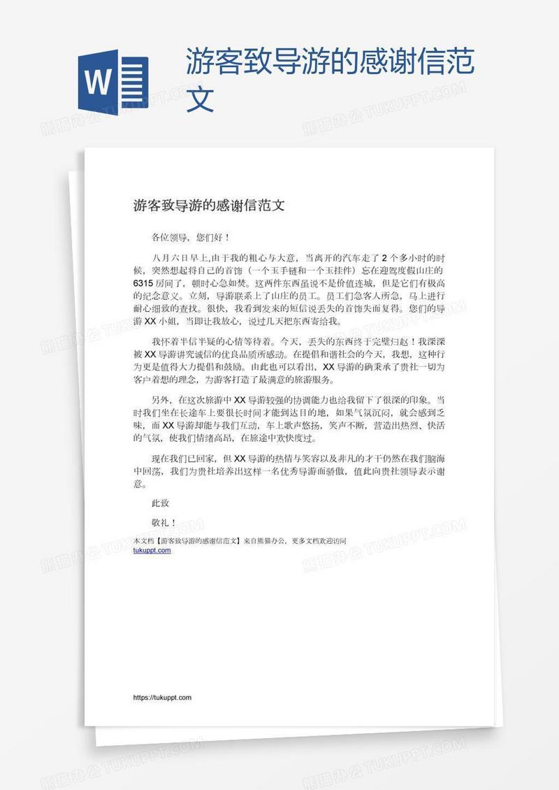 游客致导游的感谢信范文