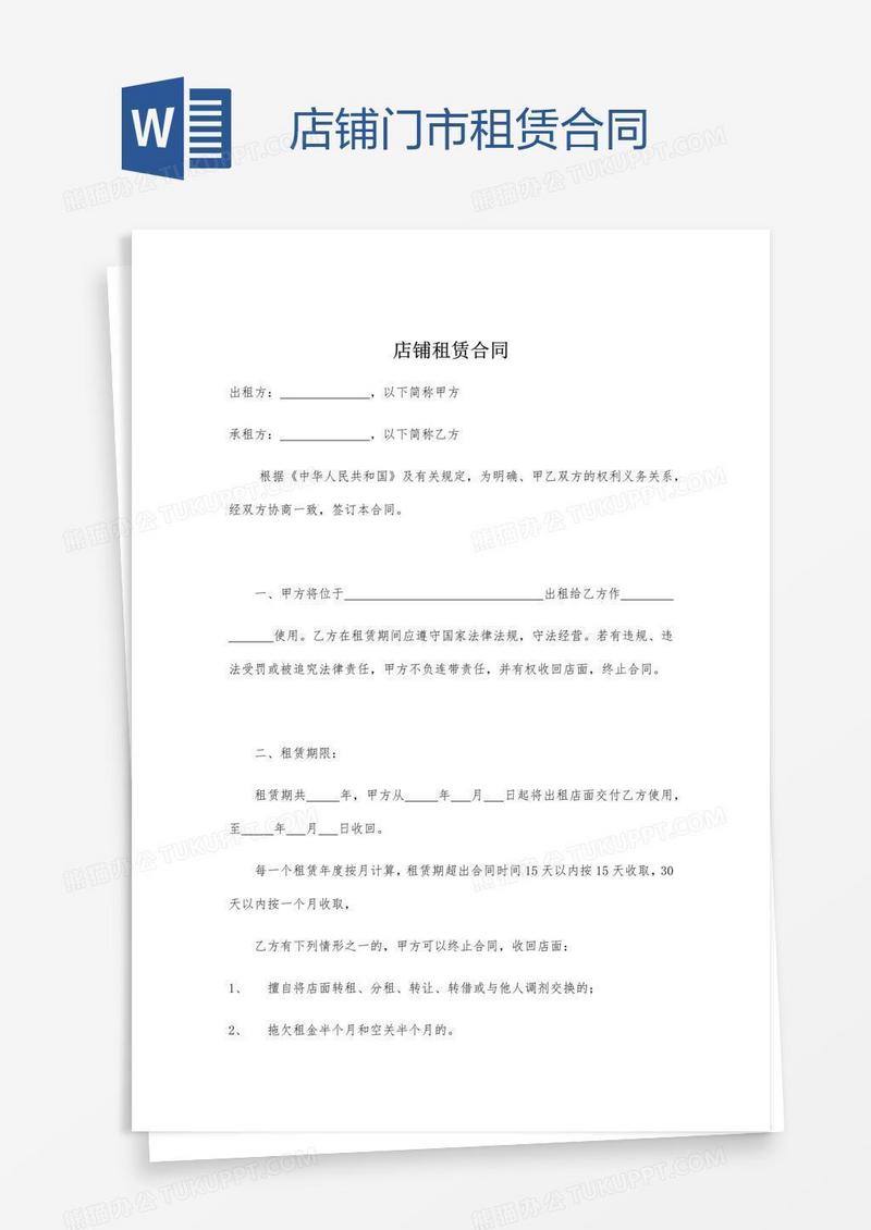 店铺门市租赁合同