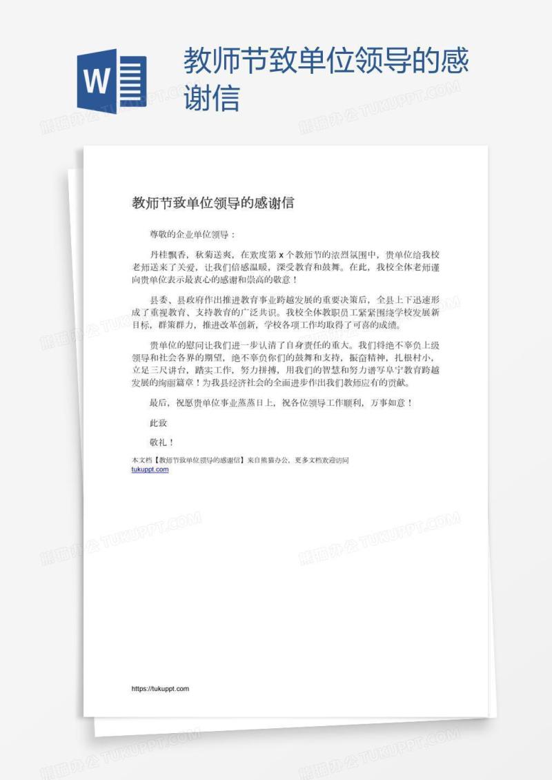教师节致单位领导的感谢信
