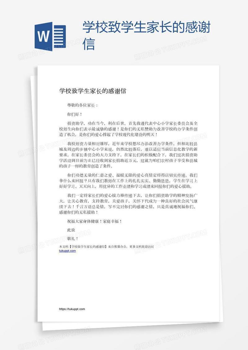 学校致学生家长的感谢信