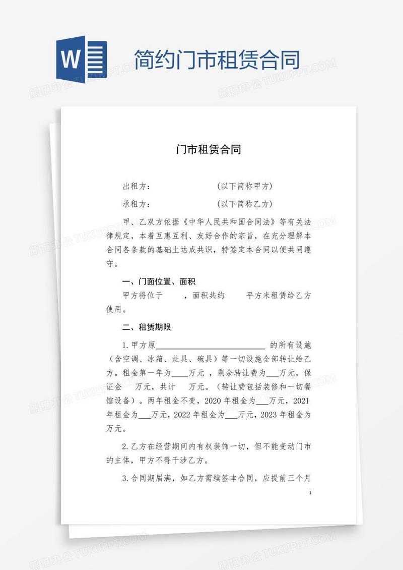 简约门市租赁合同