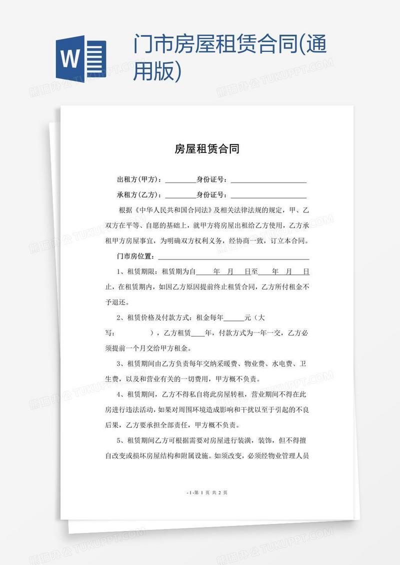 门市房屋租赁合同(通用版)