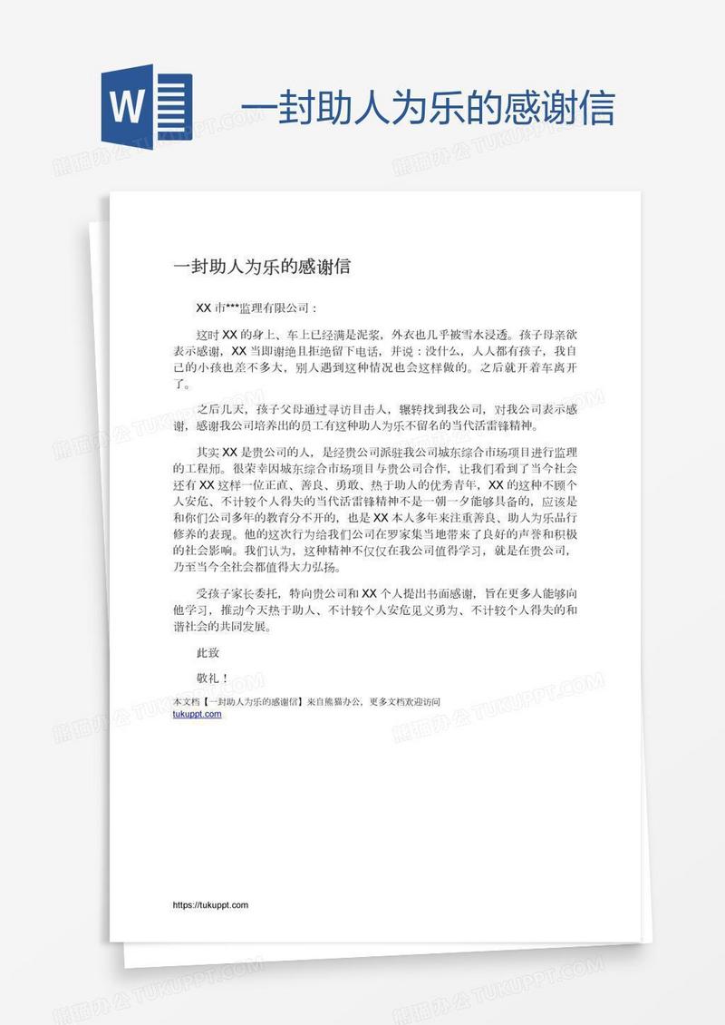 一封助人为乐的感谢信