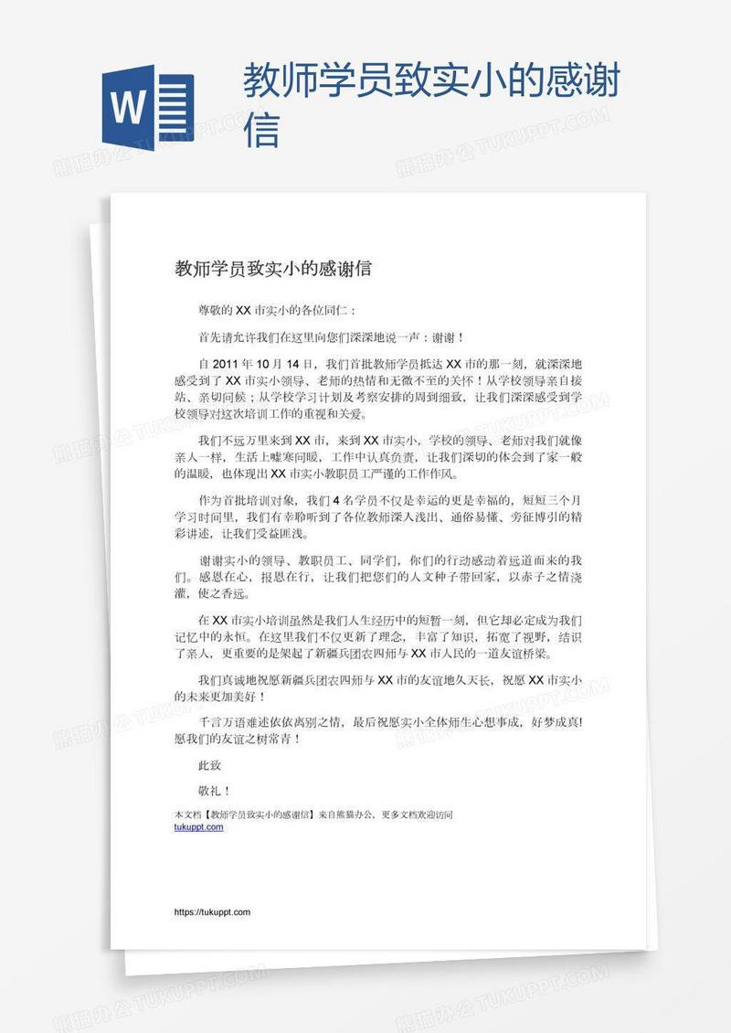 教师学员致实小的感谢信
