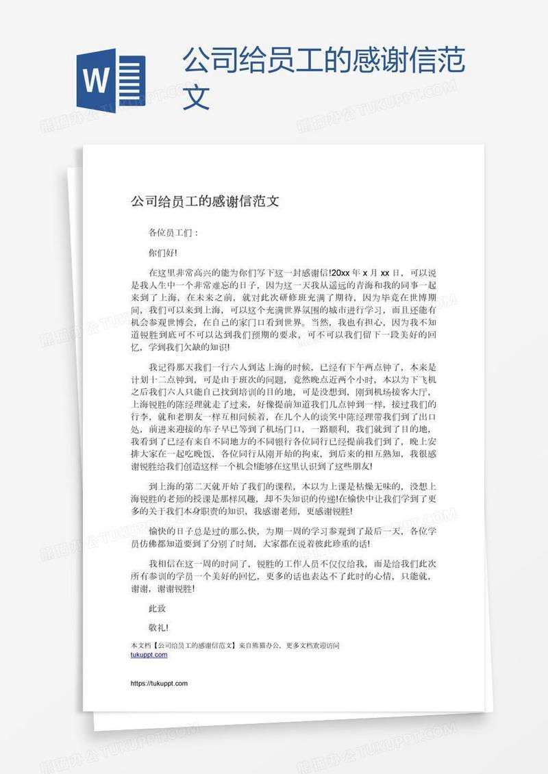 公司给员工的感谢信范文