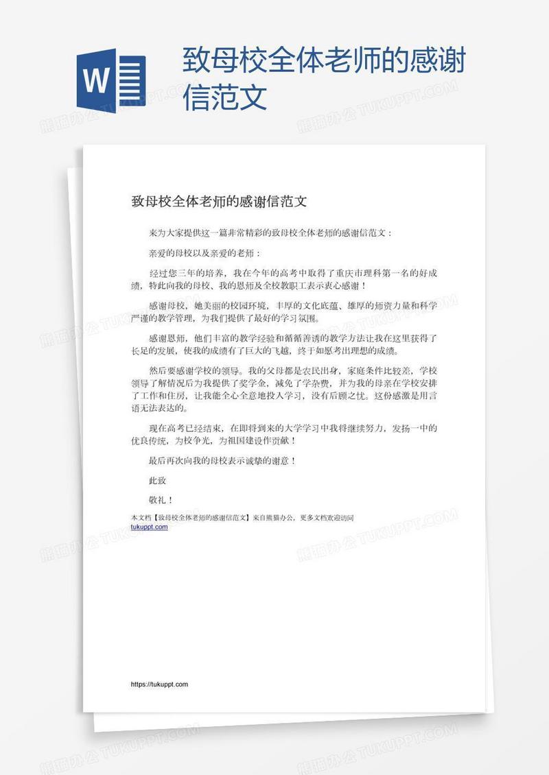 致母校全体老师的感谢信范文